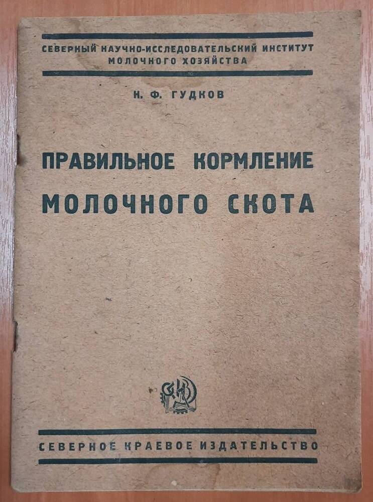 Книга Правильное кормление молочного скота. Н. Ф. Гудков.