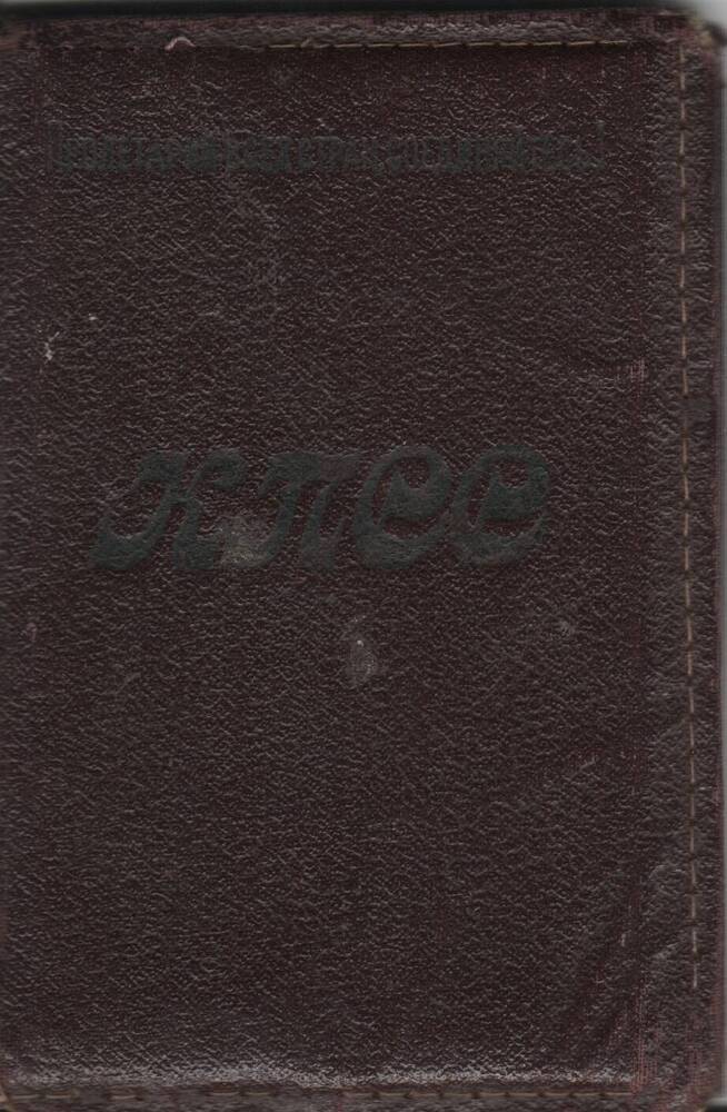 Партийный билет №09129676 Репникова Ивана Кузьмича, 07.12.1973 г.