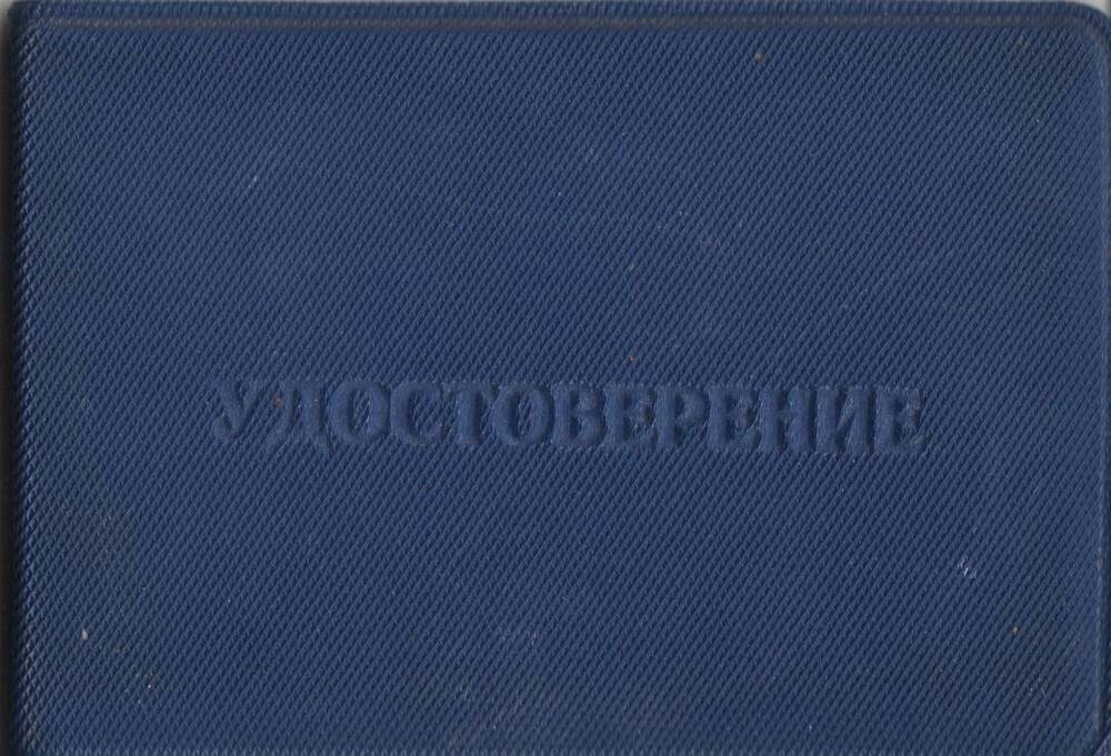 Удостоверение клуба хужожников-любителей г. Михайловки Репникова И. К., 1981 г.