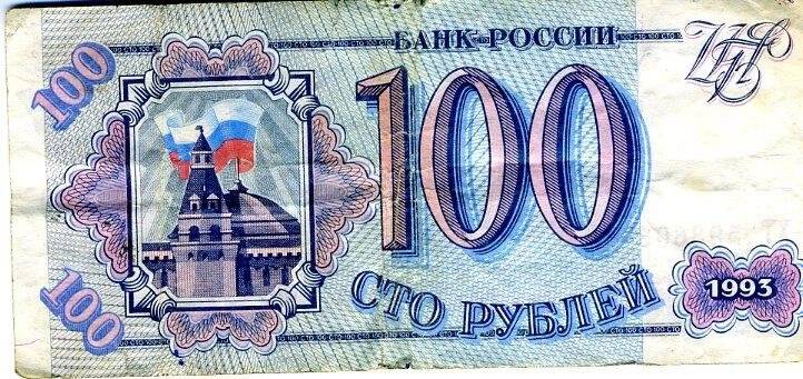 Бумажный денежный знак. Купюра России 100 рублей