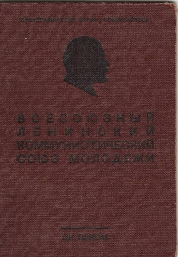 Комсомольский билет №04937714 Кабановой Л. К., 03.01.1956 г.