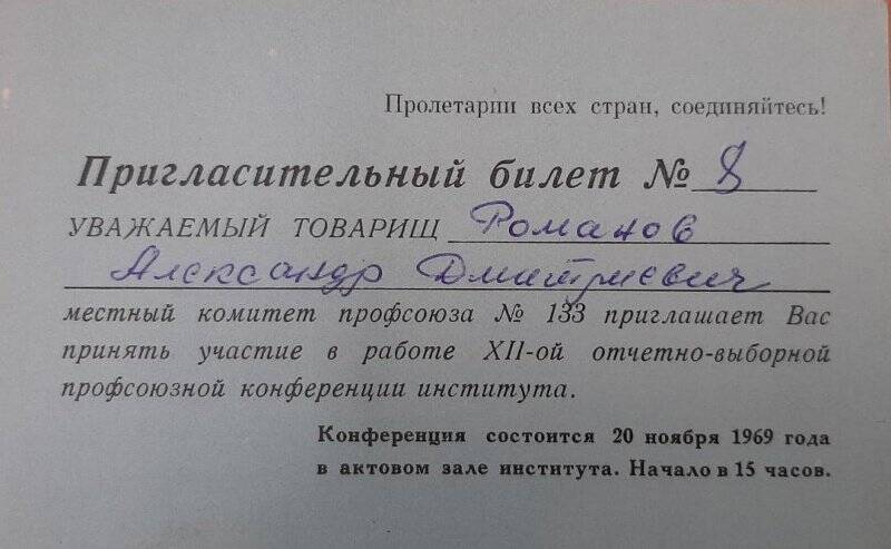 Билет пригласительный № 8 на имя Романова Александра Дмитриевича на ХII-ю отчетно-выборную профсоюзную конференцию института.