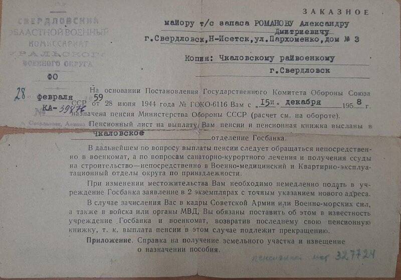 Письмо заказное на имя майора технической службы запаса Романову Александру Дмитриевичу