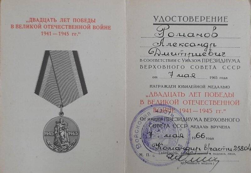 Удостоверение  А № 7116717 к юбилейной медали «Двадцать лет победы в Великой Отечественной войне 1941-1945 гг.» на имя Романова Александра Дмитриевича