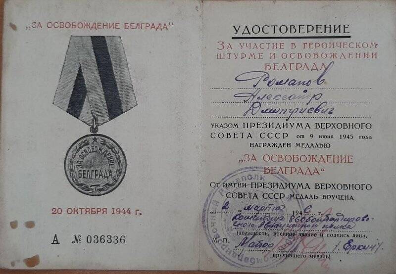 Удостоверение  к  медали «За освобождение Белграда» на имя майора технической службы  860-го бомбардировочного авиаполка Романова Александра Дмитриевича