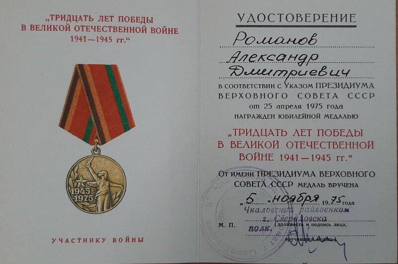 Удостоверение  к  юбилейной медали «Тридцать лет победы в Великой Отечественной войне 1941-1945 гг.» на имя Романова Александра Дмитриевича