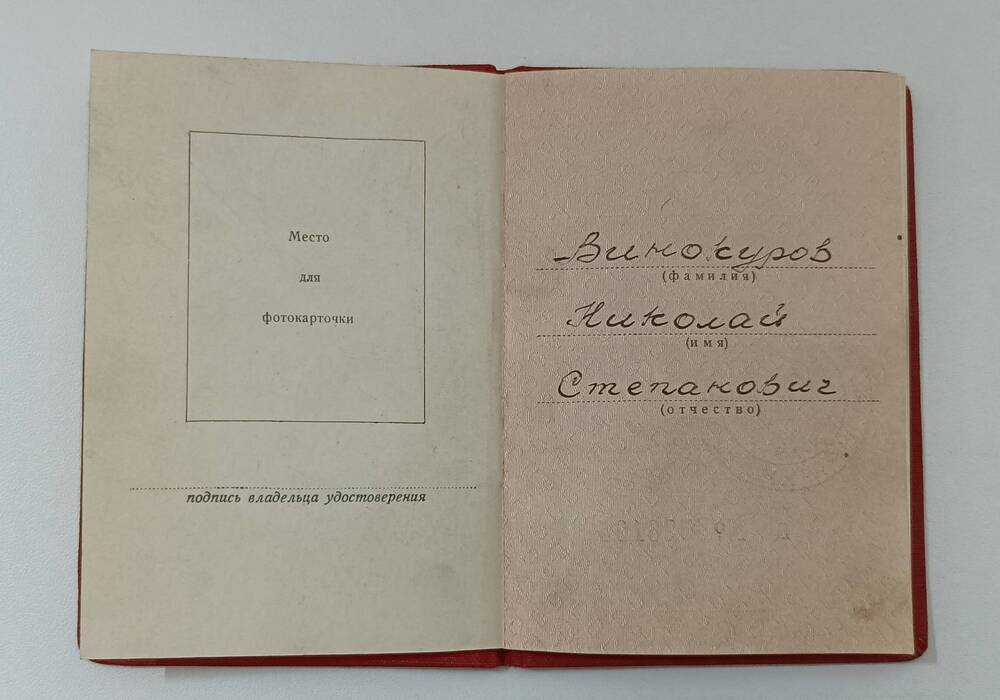 Удостоверение к медали    За трудовое отличие Винокурова Николая Степановича