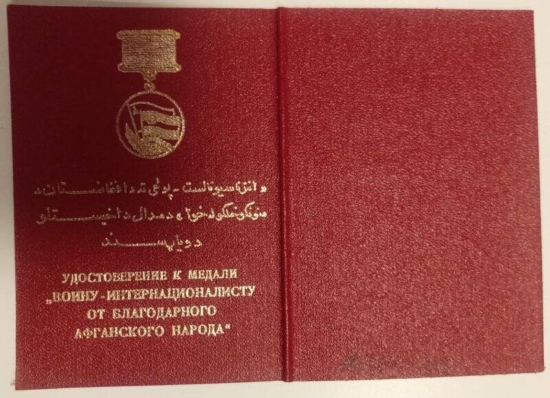 Удостоверение к медали «Воину-интернационалисту от благодарного афганского народа»