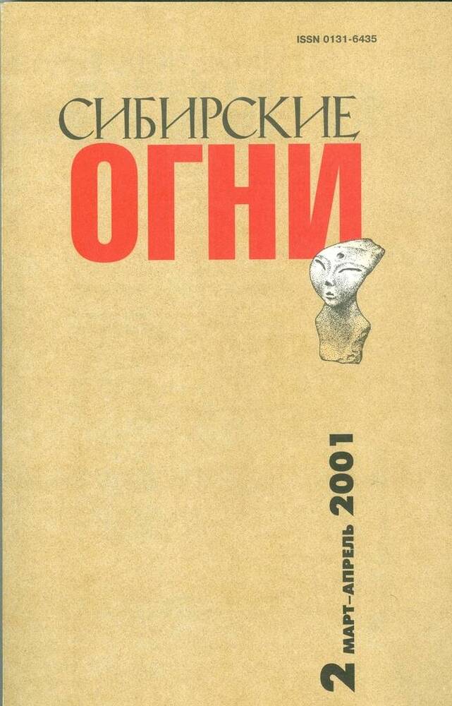 Журнал Сибирские огни, №2.