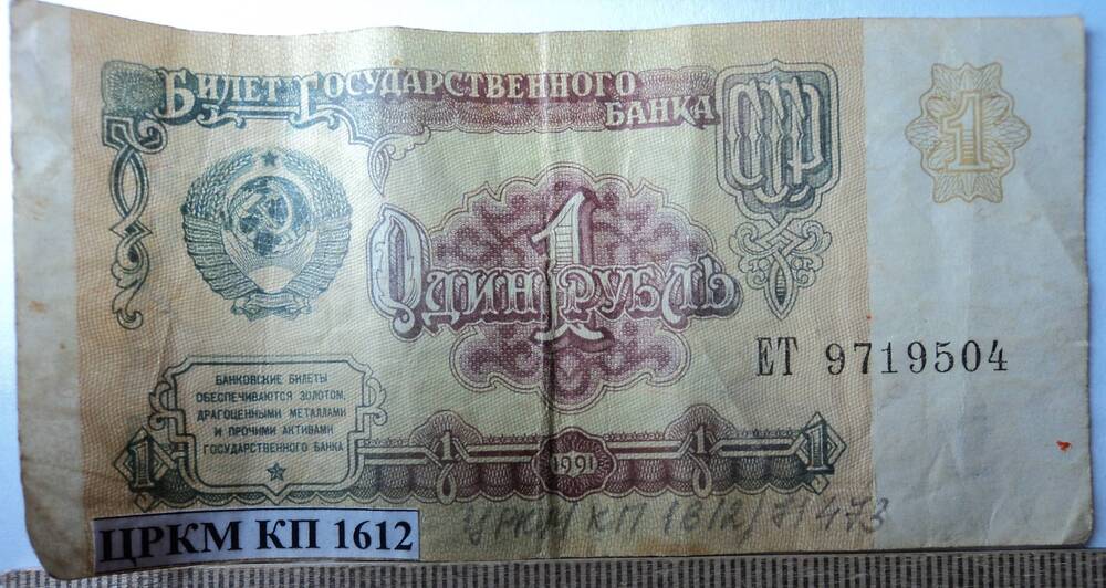 Билет государственного Банка СССР, образца 1991 года, достоинством 1 рубль, БГ - 9719504.