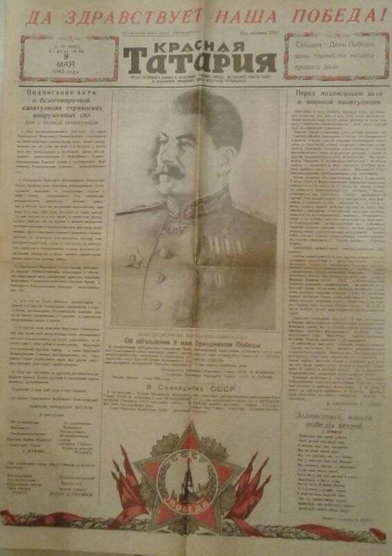 Газета «Красная Татария» №90 (8093) от 09 мая 1945 г.
