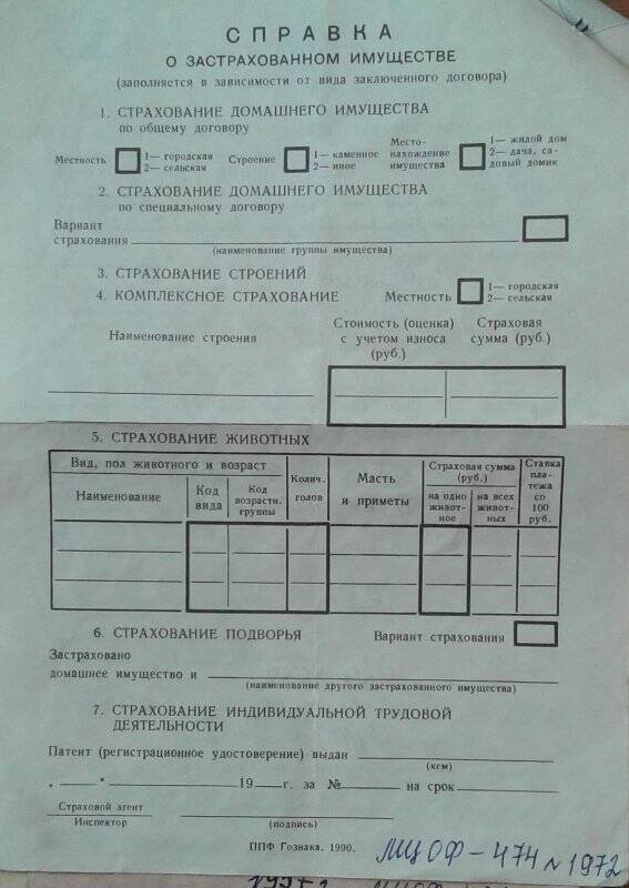 Свидетельство о добровольном страховании имущества № 250918.