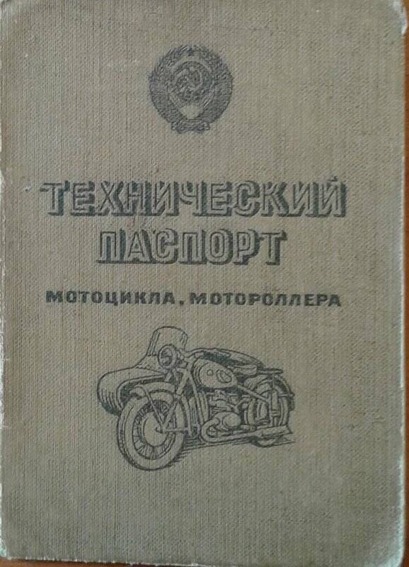 Технический паспорт мотоцикла, мотороллера №279330 МЕ