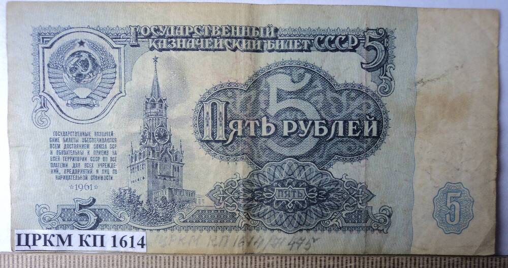 Государственный казначейский билет СССР, образца 1961 года, достоинством 5 рублей, АЭ 1184708.