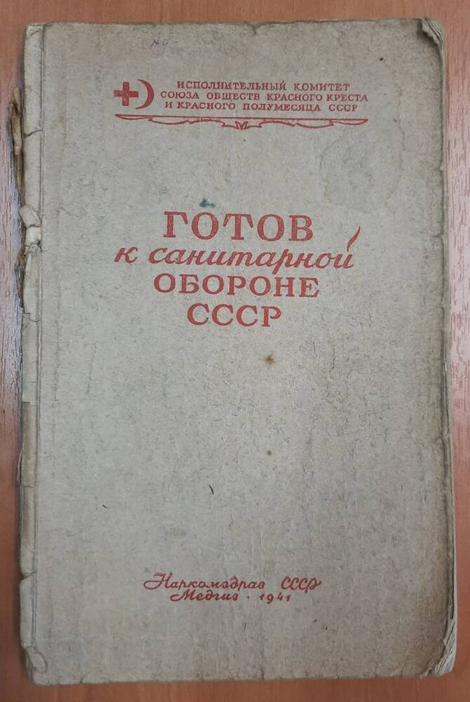 Книга Готов к санитарной обороне СССР. Ю. М. Финклер