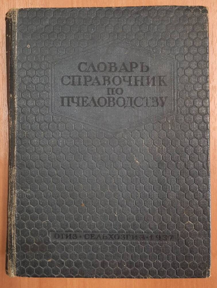 Словарь-справочник по пчеловодству.