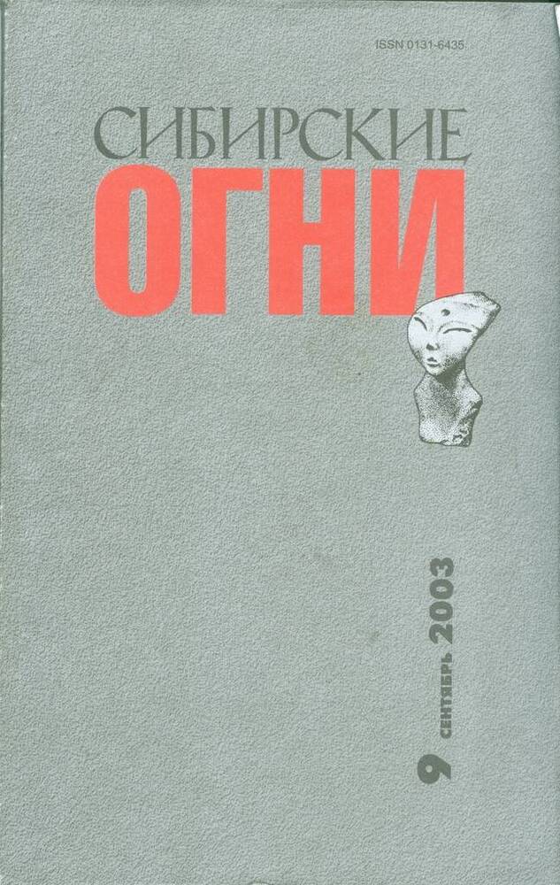 Журнал Сибирские огни, №9.