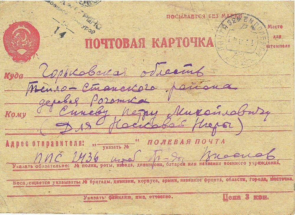 Карточка почтовая Носкова Василия сестре Нюре