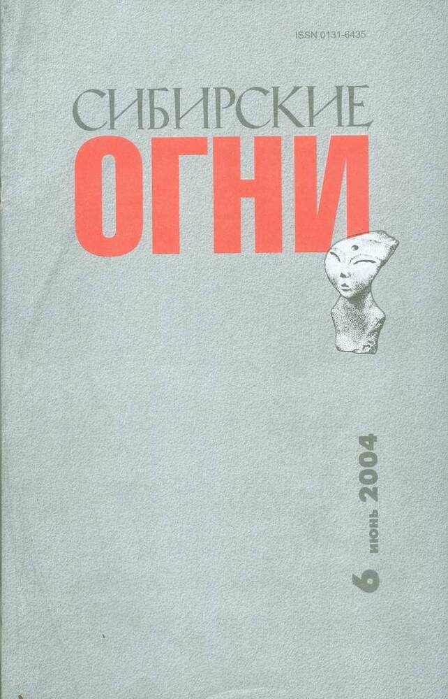 Журнал Сибирские огни, №6.