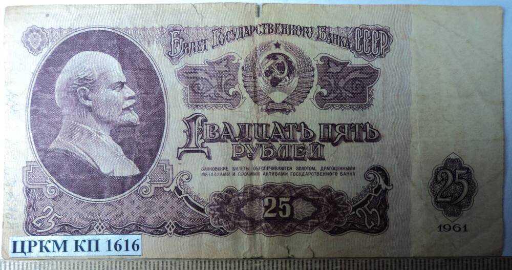 Билет государственного банка СССР, образца 1961 года, достоинством 25 рублей, ЭЭ 1517147.
