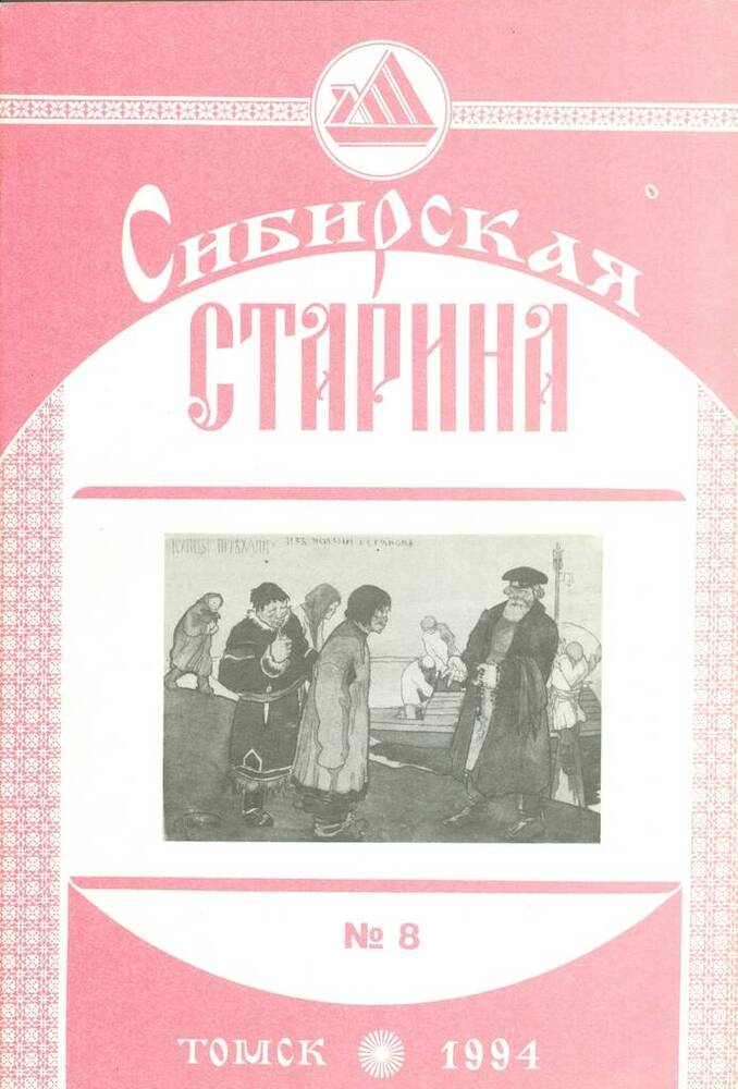 Альманах краеведческий Сибирская старина, №8.