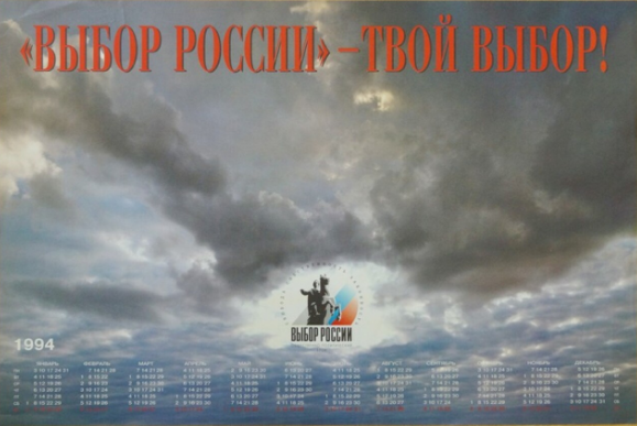 Плакат. Календарь на 1994 г. Выбор России – твой выбор!