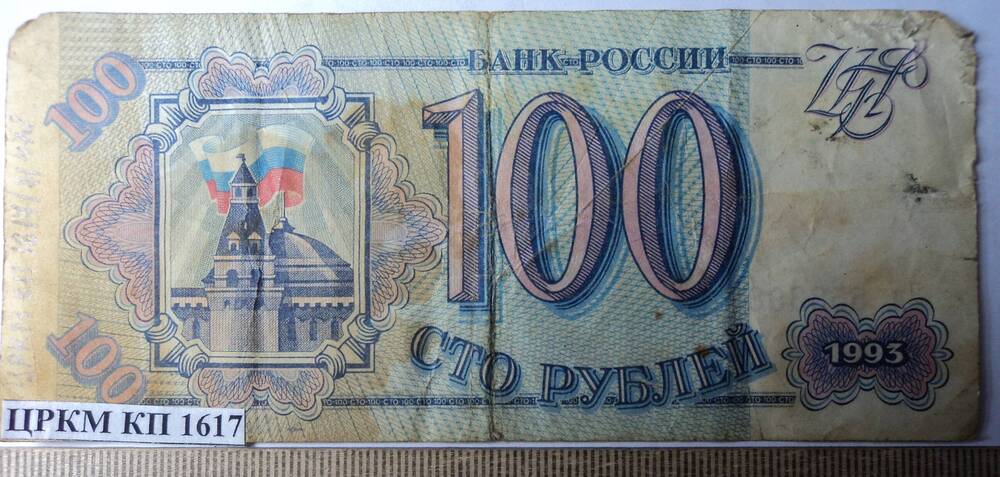 Билет Банка России, образца 1993 года, достоинством 100 рублей, ЭИ 5583987.