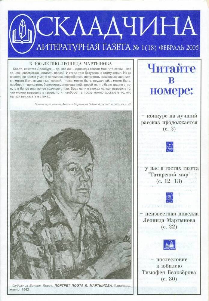 Газета литературная Складчина, №1 (18).