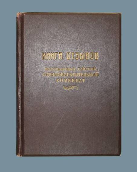 Книга отзывов посещающих Гайский горнообогатительный комбинат