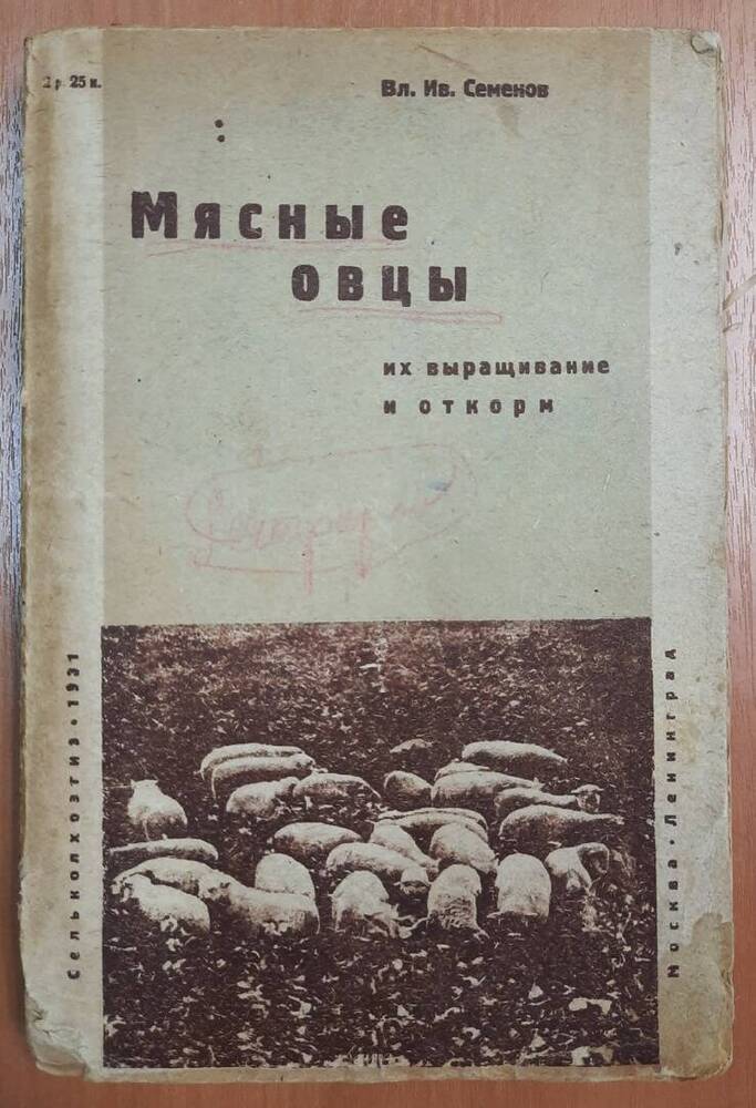 Книга Мясные овцы, их выращивание и откорм. В. И. Семёнов.