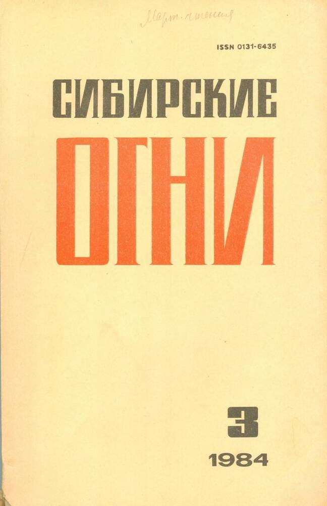 Журнал ежемесячный литературно-художественный и общественно-политический Сибирские огни, №3.