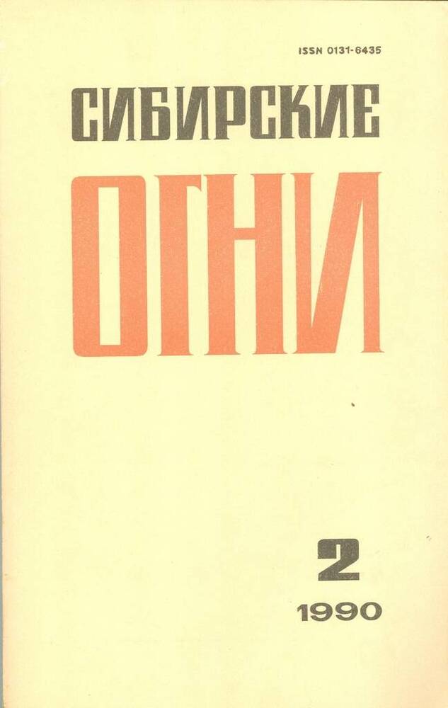 Журнал ежемесячный литературно-художественный и общественно-политический Сибирские огни, №2.