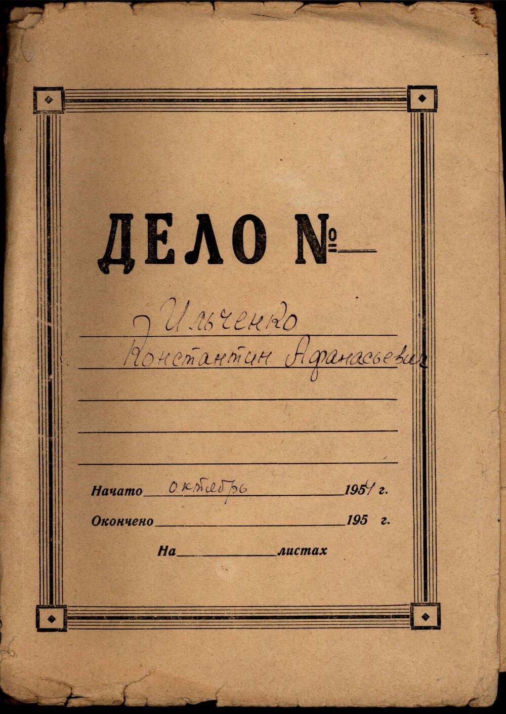 Личное дело Ильченко К.А.