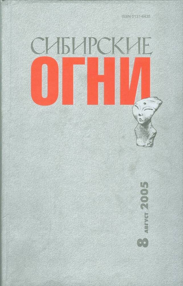 Журнал ежемесячный литературно-художественный и общественно-политический Сибирские огни, №8.