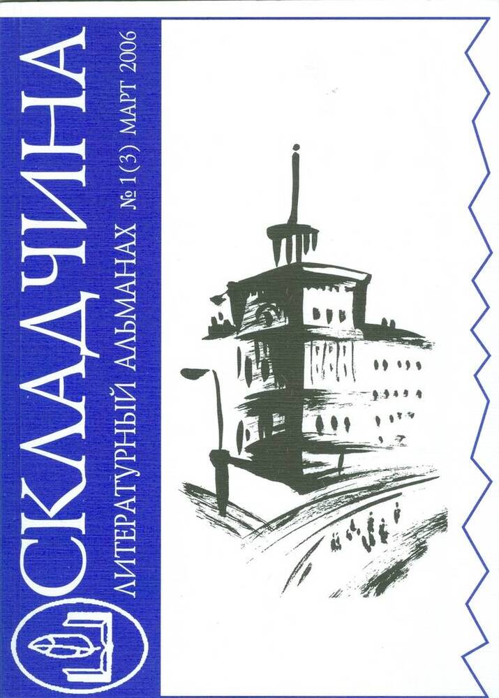 Журнал Складчина: литературный альманах, №1 (3).