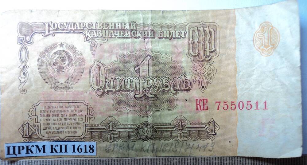 Государственный казначейский билет СССР, образца 1961 года, достоинством 1 рубль, КЕ 7550511.