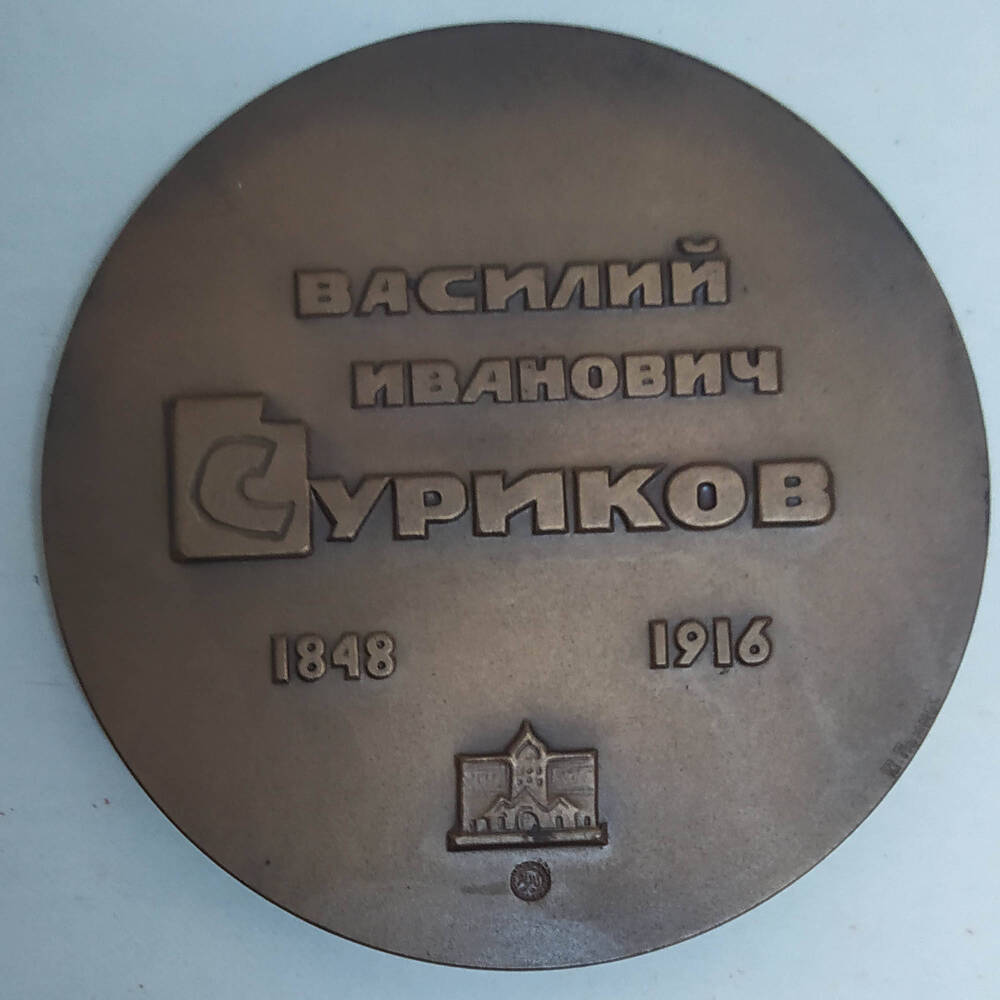 125 лет со дня рождения В.И. Сурикова. Медаль