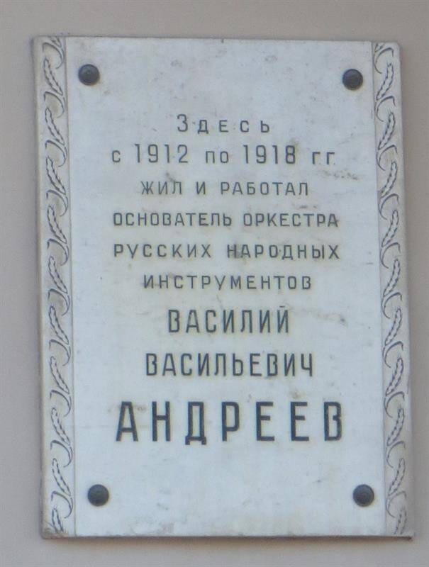 Мемориальная доска Андрееву В.В., Мойки реки наб., 64