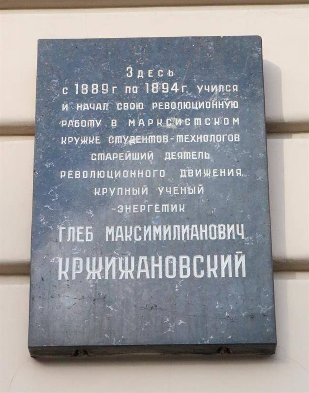 Мемориальная доска Кржижановскому Г.М., Московский пр., 26/49