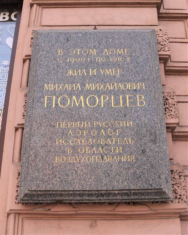 Мемориальная доска Поморцеву М.М., Маяковского ул., 56/13