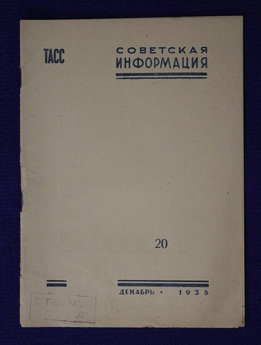 Журнал Советская информация № 20 за 1938 г.