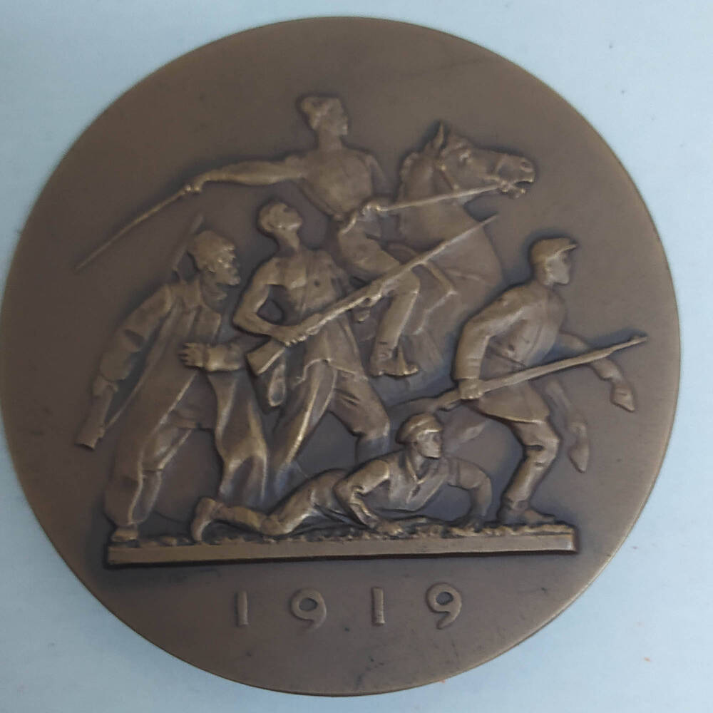 Этих дней не смолкнет слава. (Гражданская война) 1919. Медаль