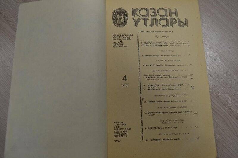 Журнал «Казан утлары» №4, 1983 г., 192 стр./Публицистическая заметка.