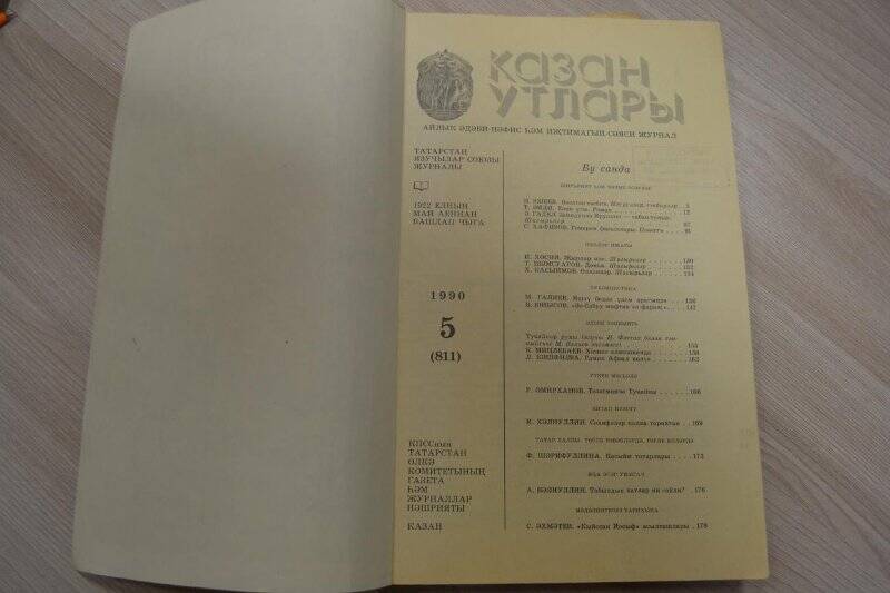 Журнал «Казан утлары» №5, 1990 г, 190 стр./Статья о Н.Даули