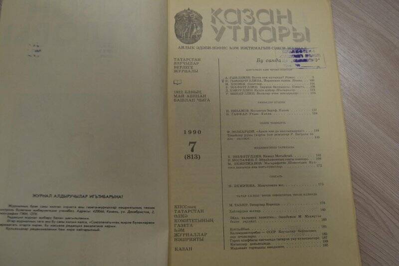 Журнал «Казан утлары» №7, 1990 г., 190 стр./Поэма Ф.Гиззатуллиной