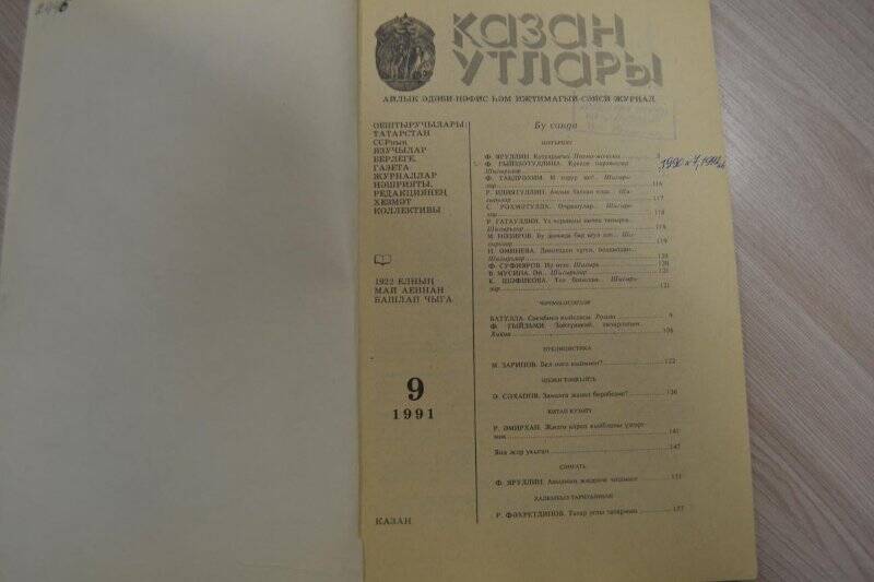 Журнал «Казан утлары» №9, 1991 г., 192 стр./Стихи