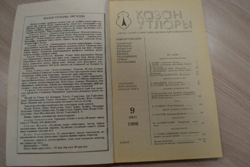 Журнал «Казан утлары» №9, 1996 г., 192 стр. /К 50-летию М.Галиева