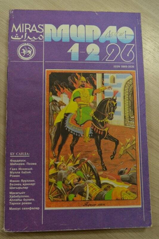 Журнал «Мирас» №1-2. 1996 год. /Отрывок из романа «Аллаһы бүләге»