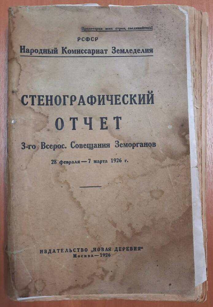 Книга Стенографический отчёт 3-го Всероссийского Совещания Земорганов.