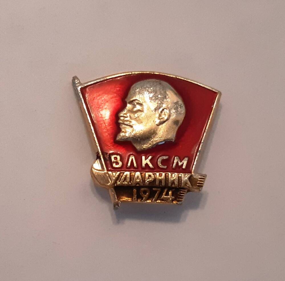 Значок «Ударник ВЛКСМ 1974»